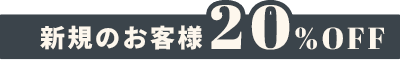 新規のお客様20%OFF