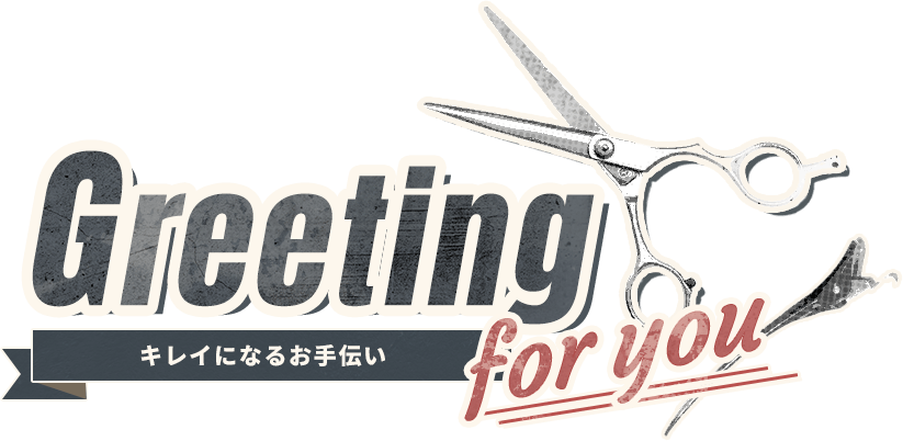 Greeting キレイになるお手伝い